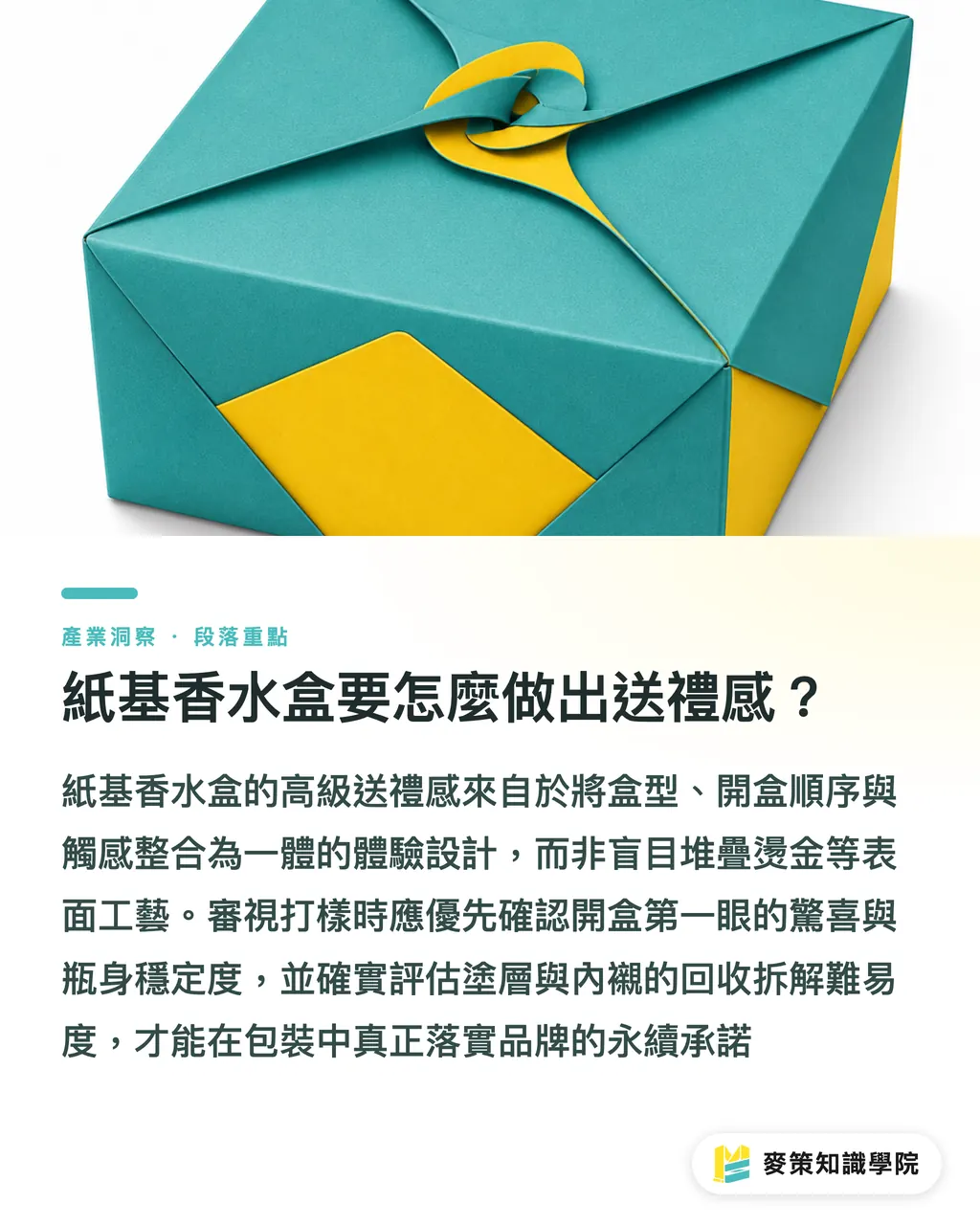 紙基香水盒要怎麼做出送禮感?|包材升級:玻璃 vs 紙基盒,品牌差在哪 段落重點