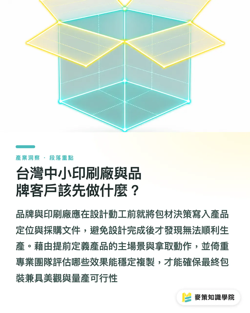 台灣中小印刷廠與品牌客戶該先做什麼?|包材升級:玻璃 vs 紙基盒,品牌差在哪 段落重點