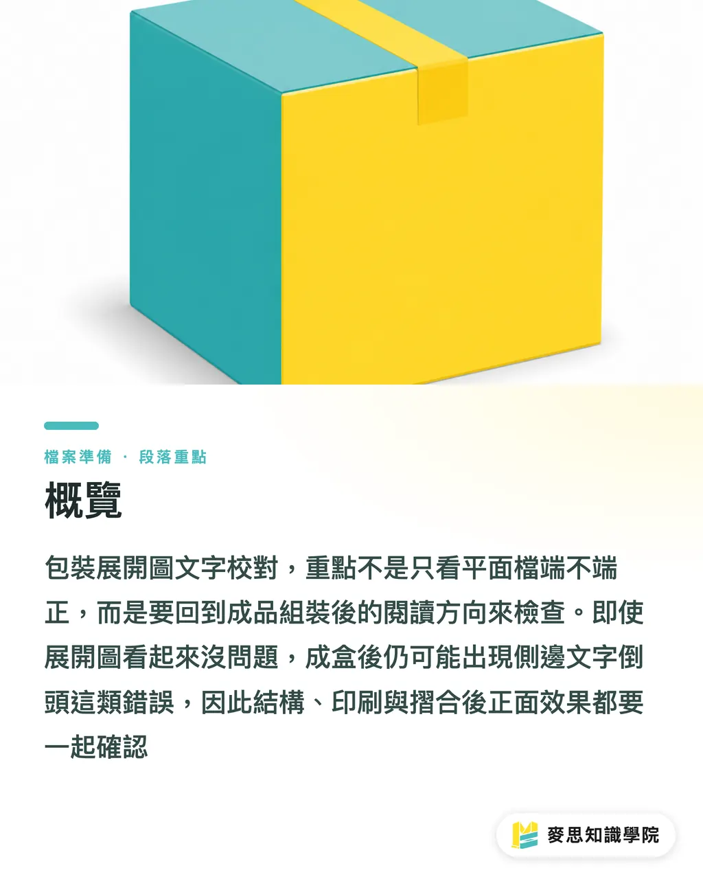 概覽｜包裝展開圖文字怎麼校 段落重點
