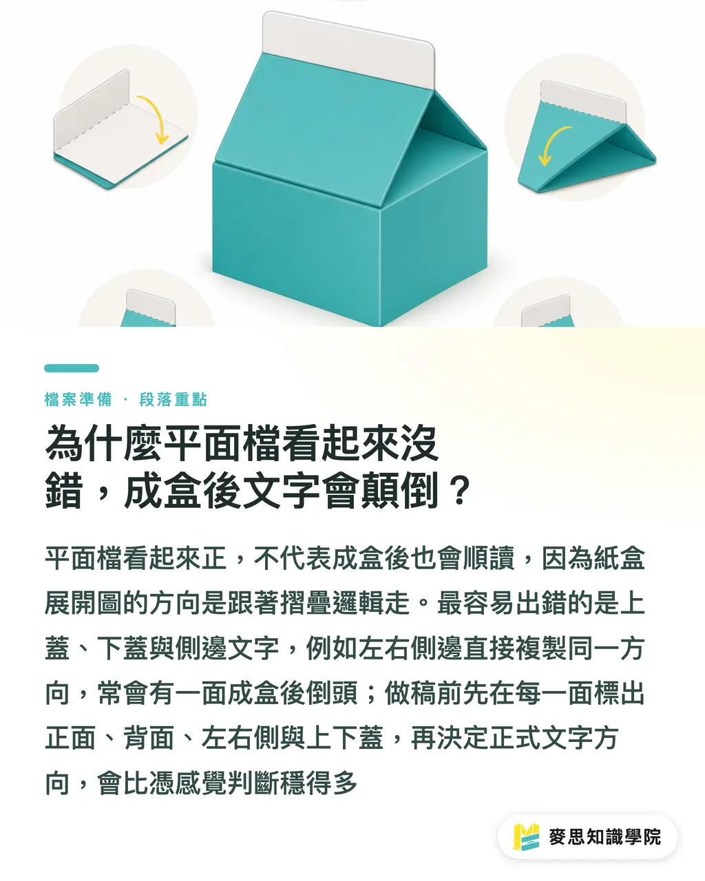 為什麼平面檔看起來沒錯,成盒後文字會顛倒?|包裝展開圖文字怎麼校 段落重點