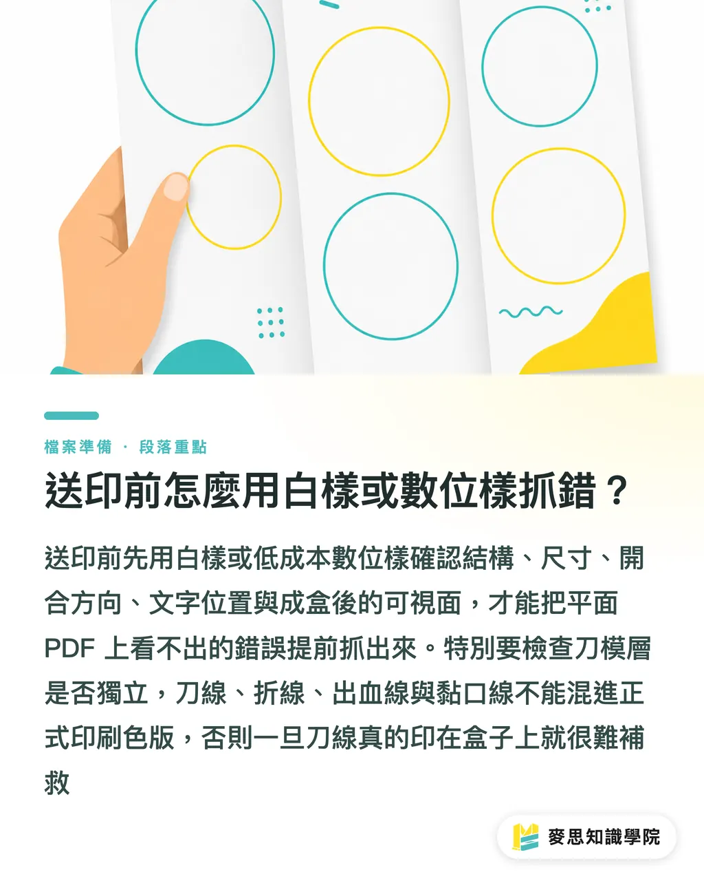 送印前怎麼用白樣或數位樣抓錯？｜包裝展開圖文字怎麼校 段落重點