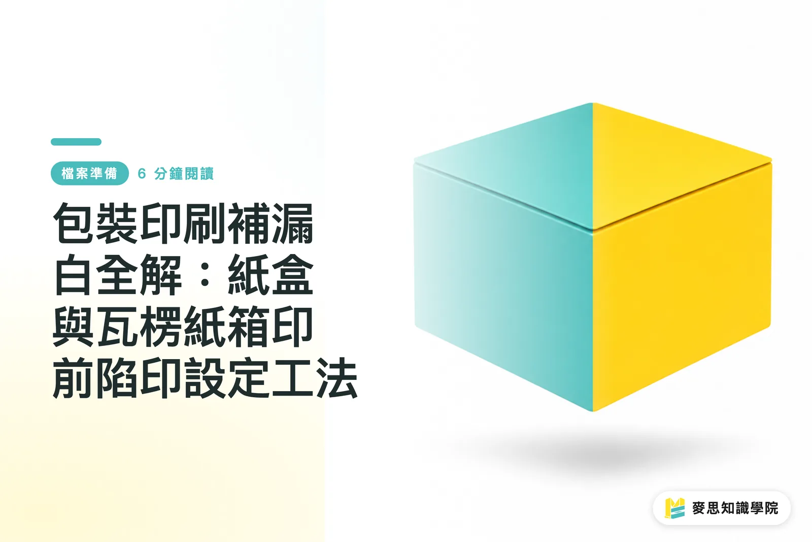 包裝印刷補漏白全解：紙盒與瓦楞紙箱印前陷印設定工法