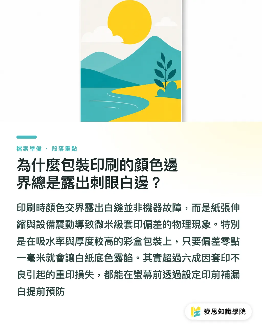 為什麼包裝印刷的顏色邊界總是露出刺眼白邊？｜包裝印刷補漏白全解：紙盒與瓦楞紙箱印前陷印設定工法 段落重點