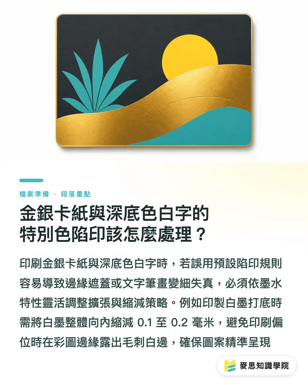金銀卡紙與深底色白字的特別色陷印該怎麼處理？｜包裝印刷補漏白全解：紙盒與瓦楞紙箱印前陷印設定工法 段落重點