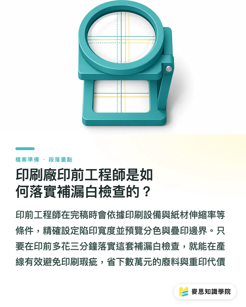 印刷廠印前工程師是如何落實補漏白檢查的？｜包裝印刷補漏白全解：紙盒與瓦楞紙箱印前陷印設定工法 段落重點