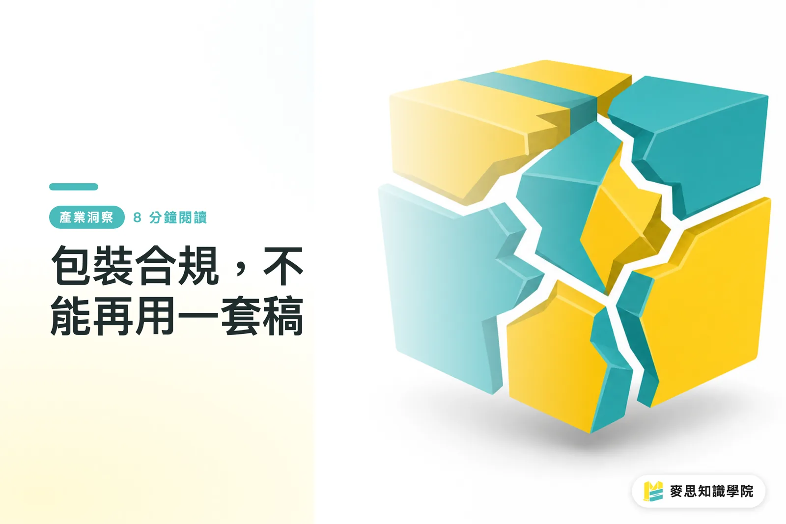 包裝合規,不能再用一套稿