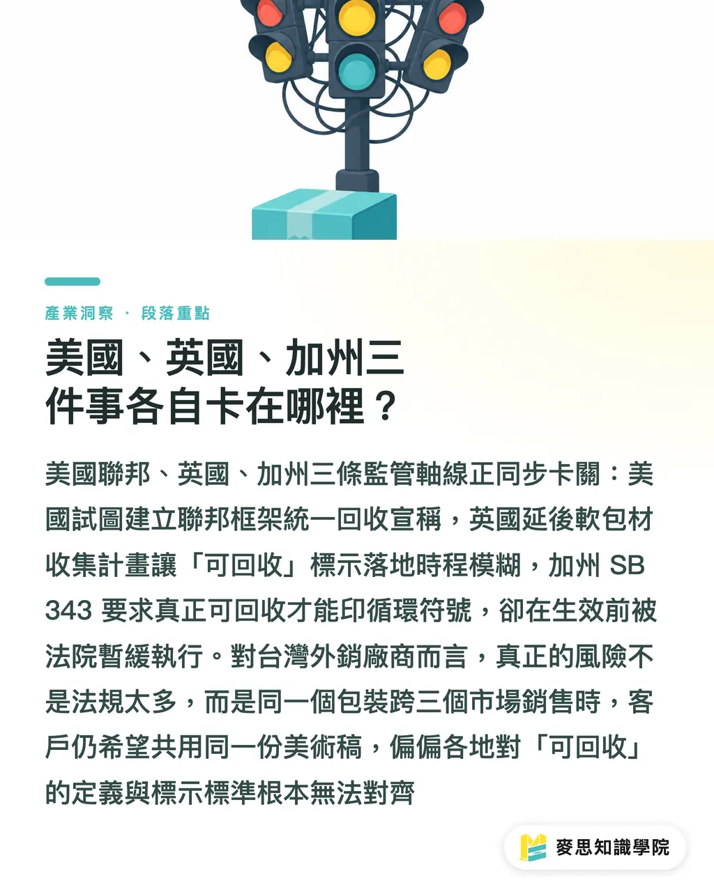 美國、英國、加州三件事各自卡在哪裡？｜包裝合規，不能再用一套稿 段落重點