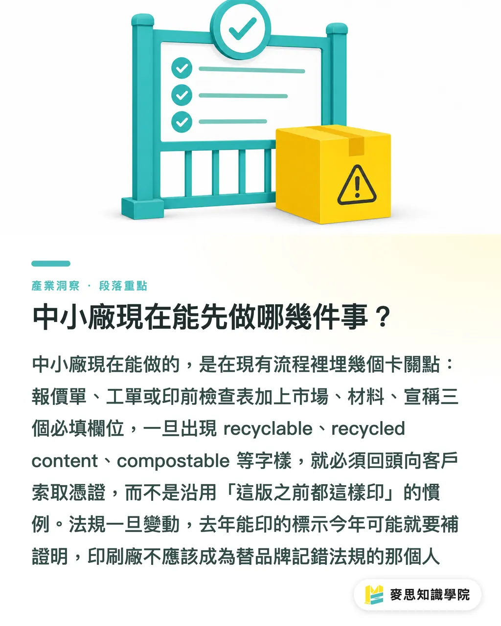 中小廠現在能先做哪幾件事?|包裝合規,不能再用一套稿 段落重點