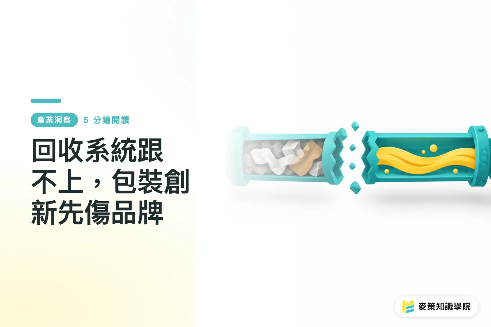 回收系統跟不上，包裝創新先傷品牌