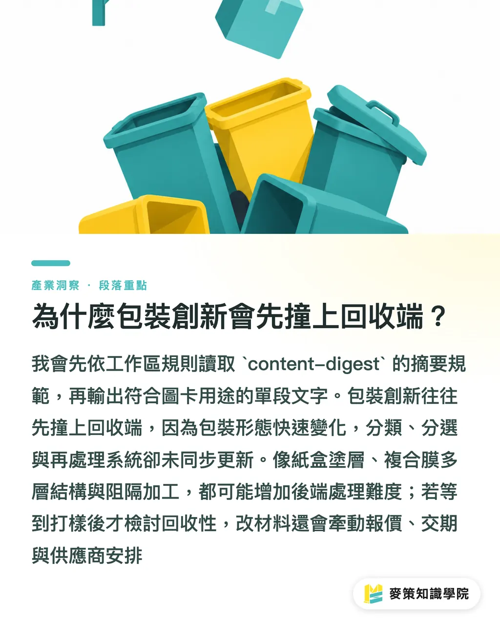為什麼包裝創新會先撞上回收端?|回收系統跟不上,包裝創新先傷品牌 段落重點