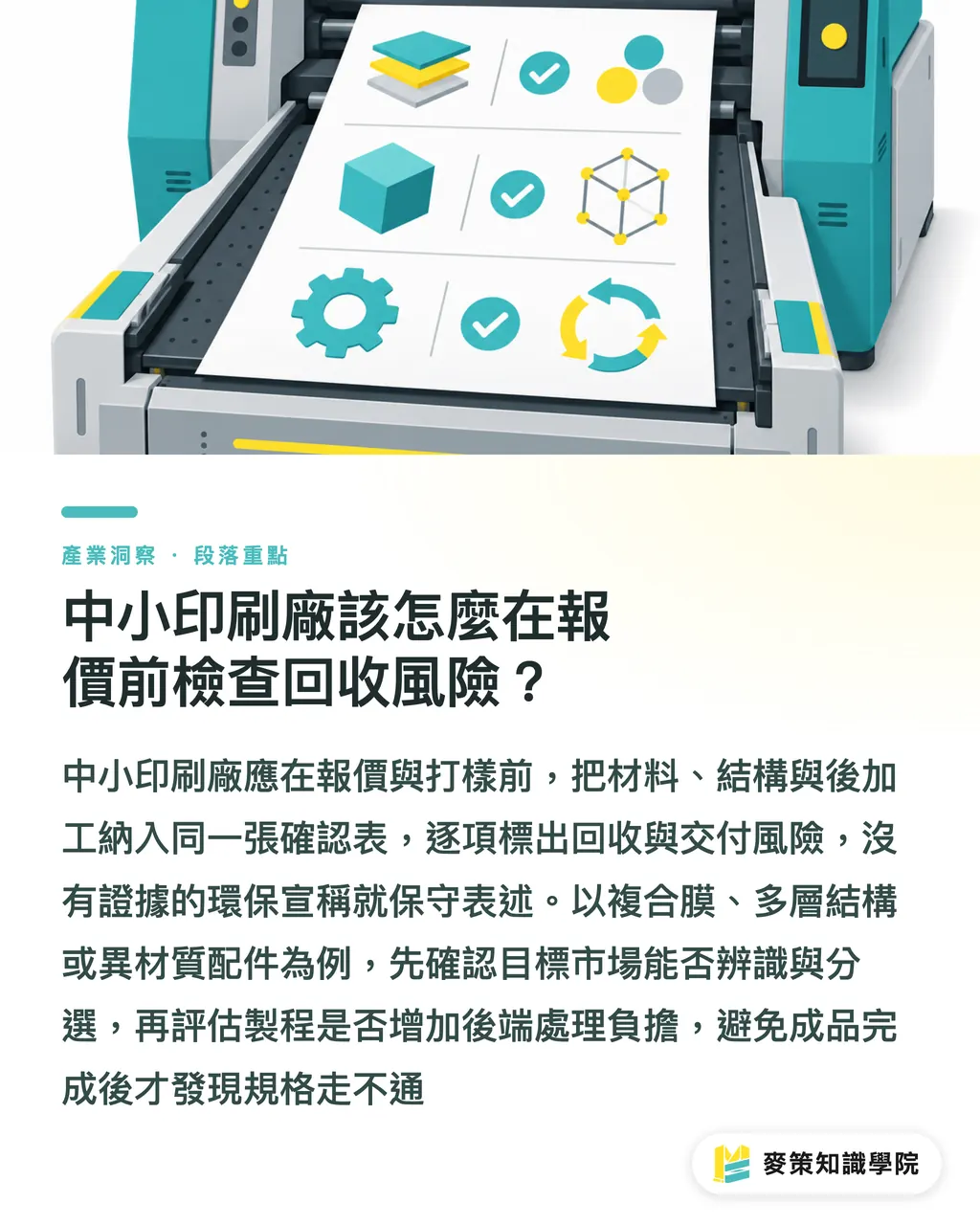 中小印刷廠該怎麼在報價前檢查回收風險？｜回收系統跟不上，包裝創新先傷品牌 段落重點