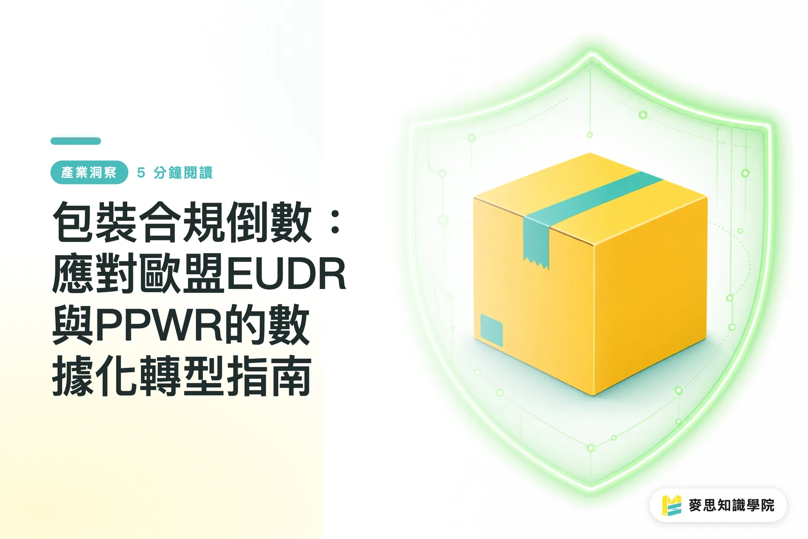 包装コンプライアンスへのカウントダウン:EU EUDRとPPWRに対応するデータ化変革ガイド