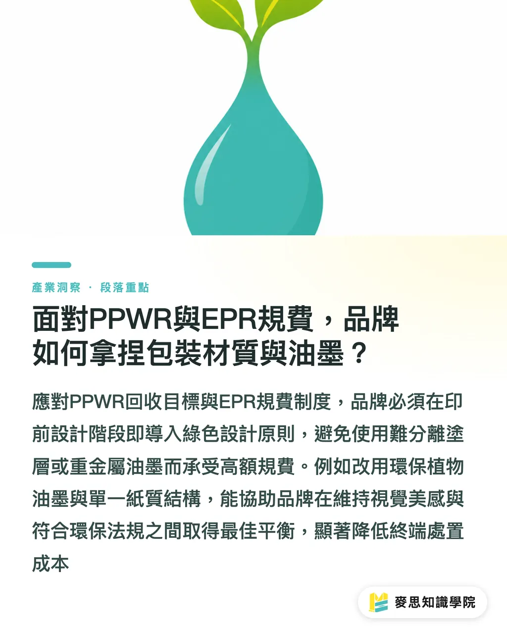PPWRとEPR費用を前に、ブランドは包装素材とインキをどう選ぶべきか｜包装コンプライアンスへのカウントダウン：EU EUDRとPPWRに対応するデータ化変革ガイド セクションの要点