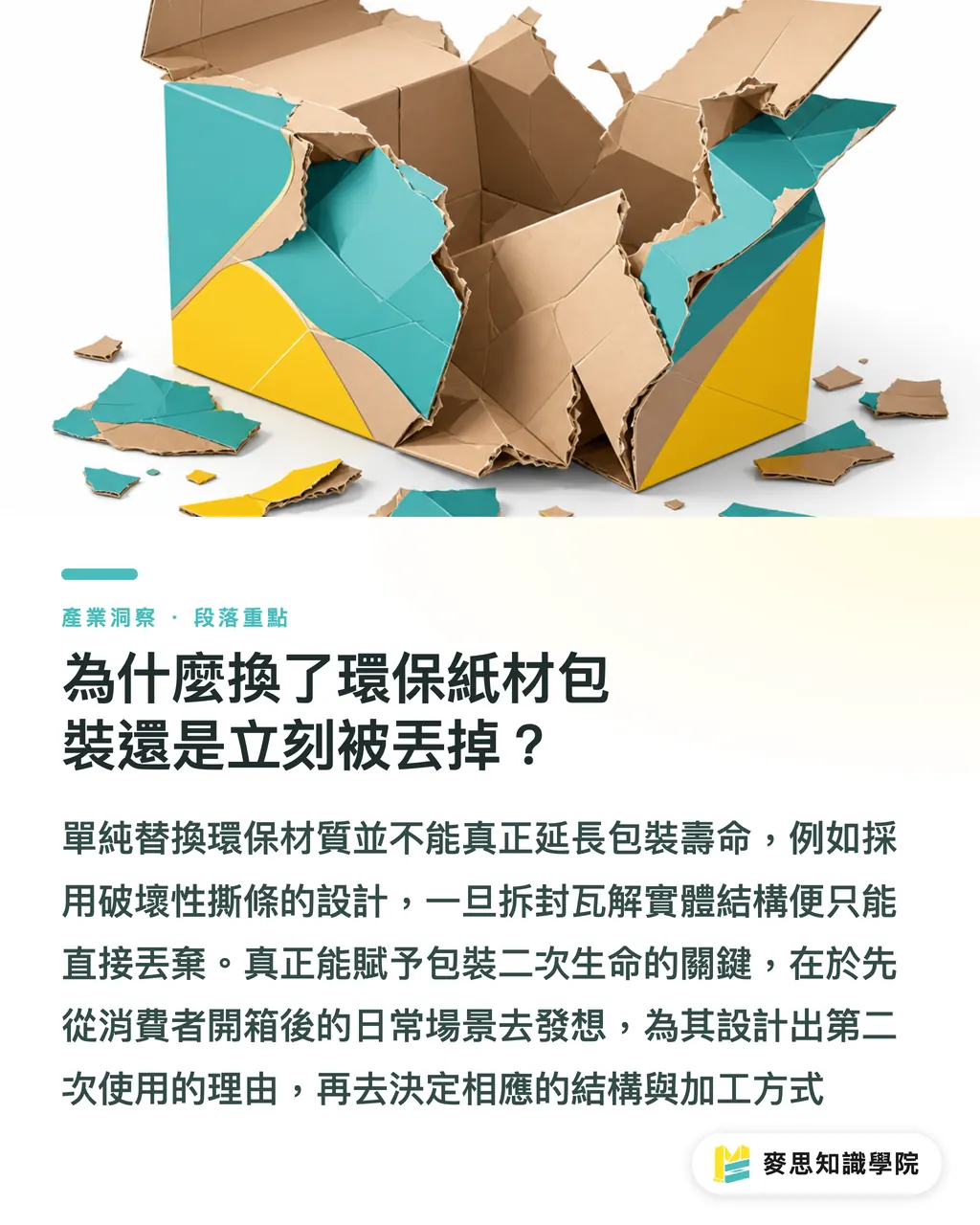 為什麼換了環保紙材包裝還是立刻被丟掉?|讓紙盒免於立刻丟棄:為包裝設計二次生命的實務操作 段落重點