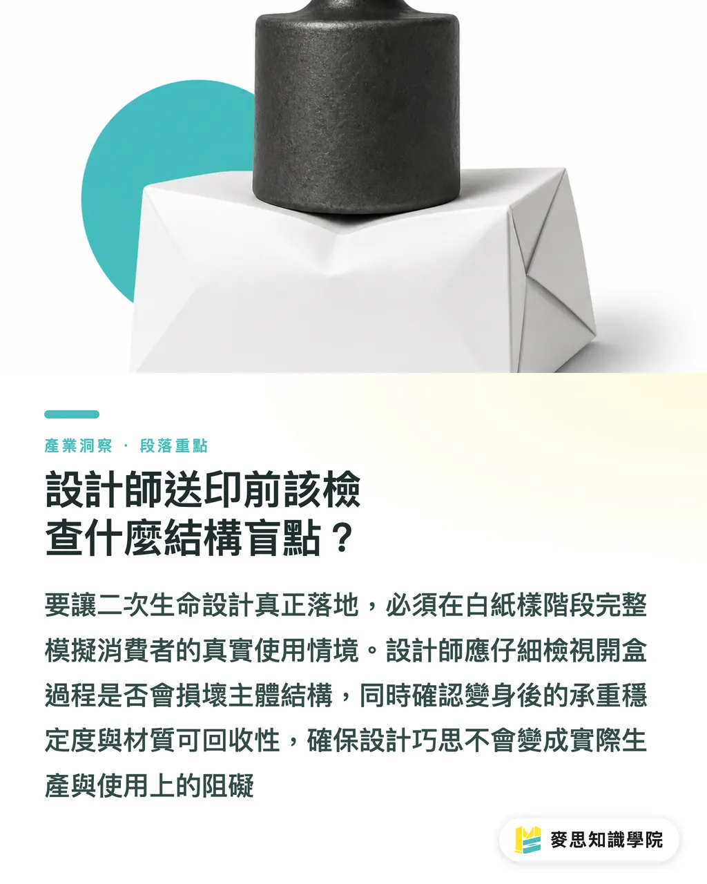 設計師送印前該檢查什麼結構盲點？｜讓紙盒免於立刻丟棄：為包裝設計二次生命的實務操作 段落重點