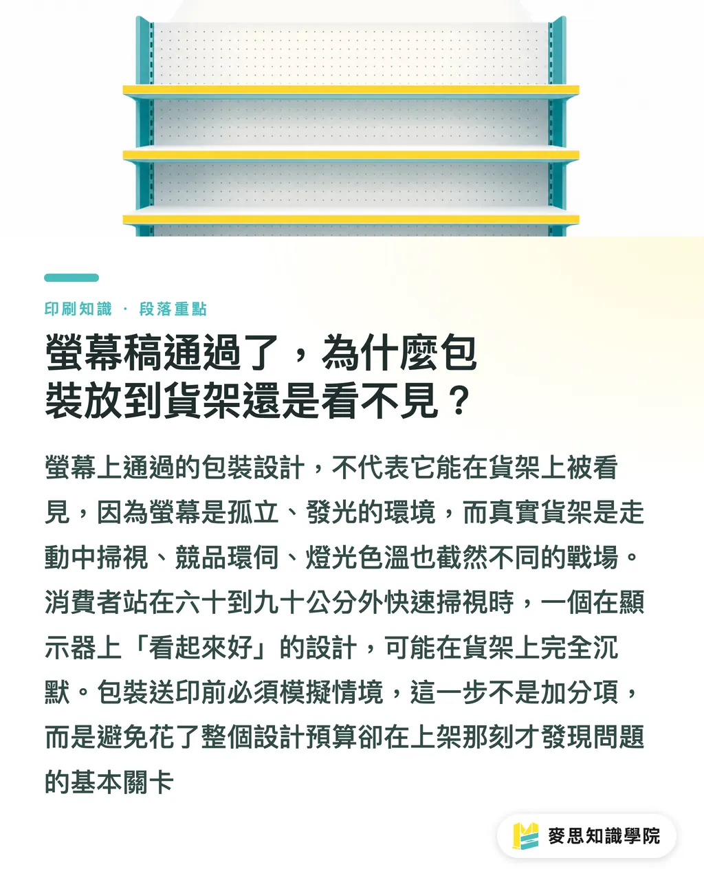 螢幕稿通過了，為什麼包裝放到貨架還是看不見？｜包裝上架前要怎麼測：從白樣到貨架模擬的完整流程 段落重點