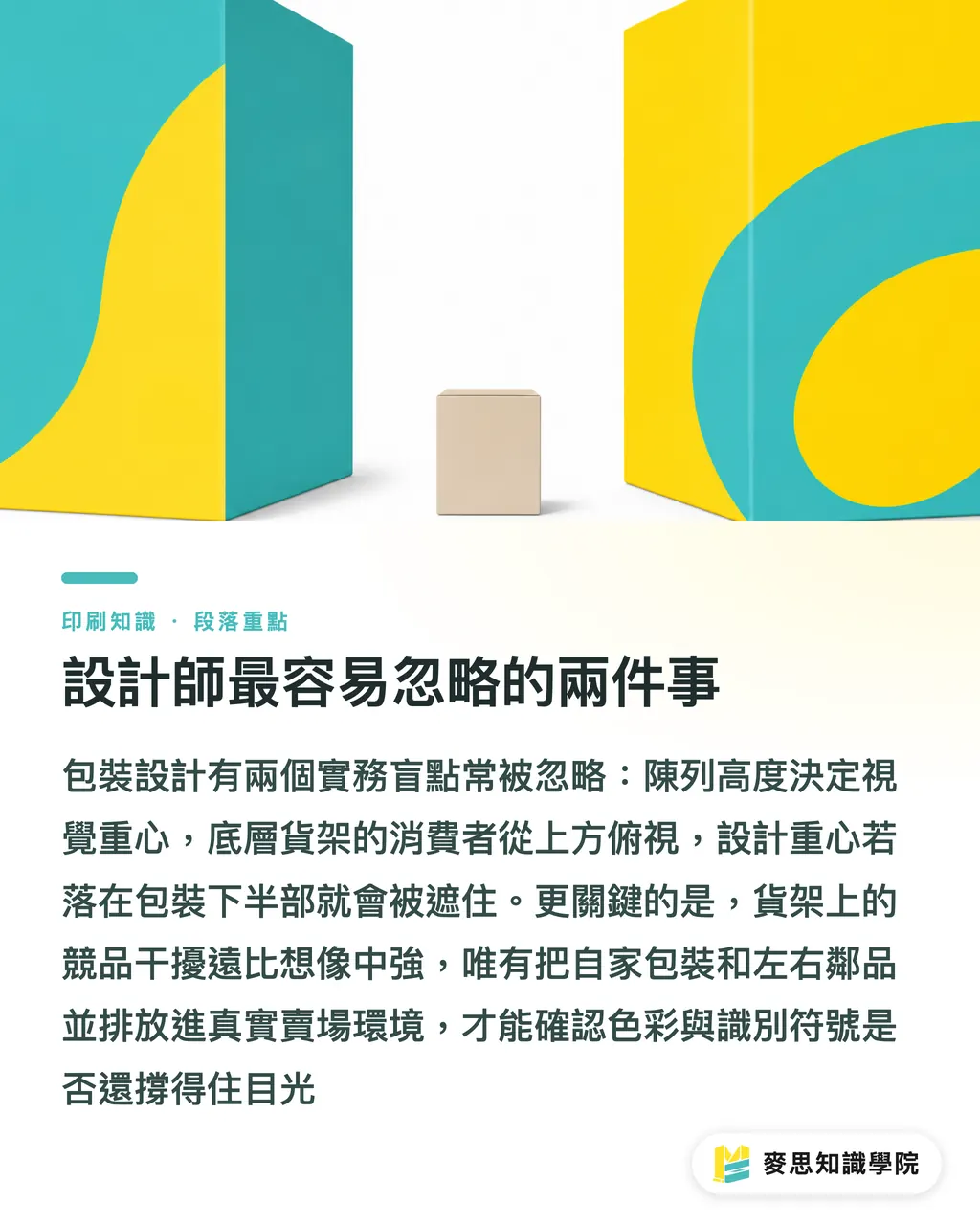 設計師最容易忽略的兩件事｜包裝上架前要怎麼測：從白樣到貨架模擬的完整流程 段落重點