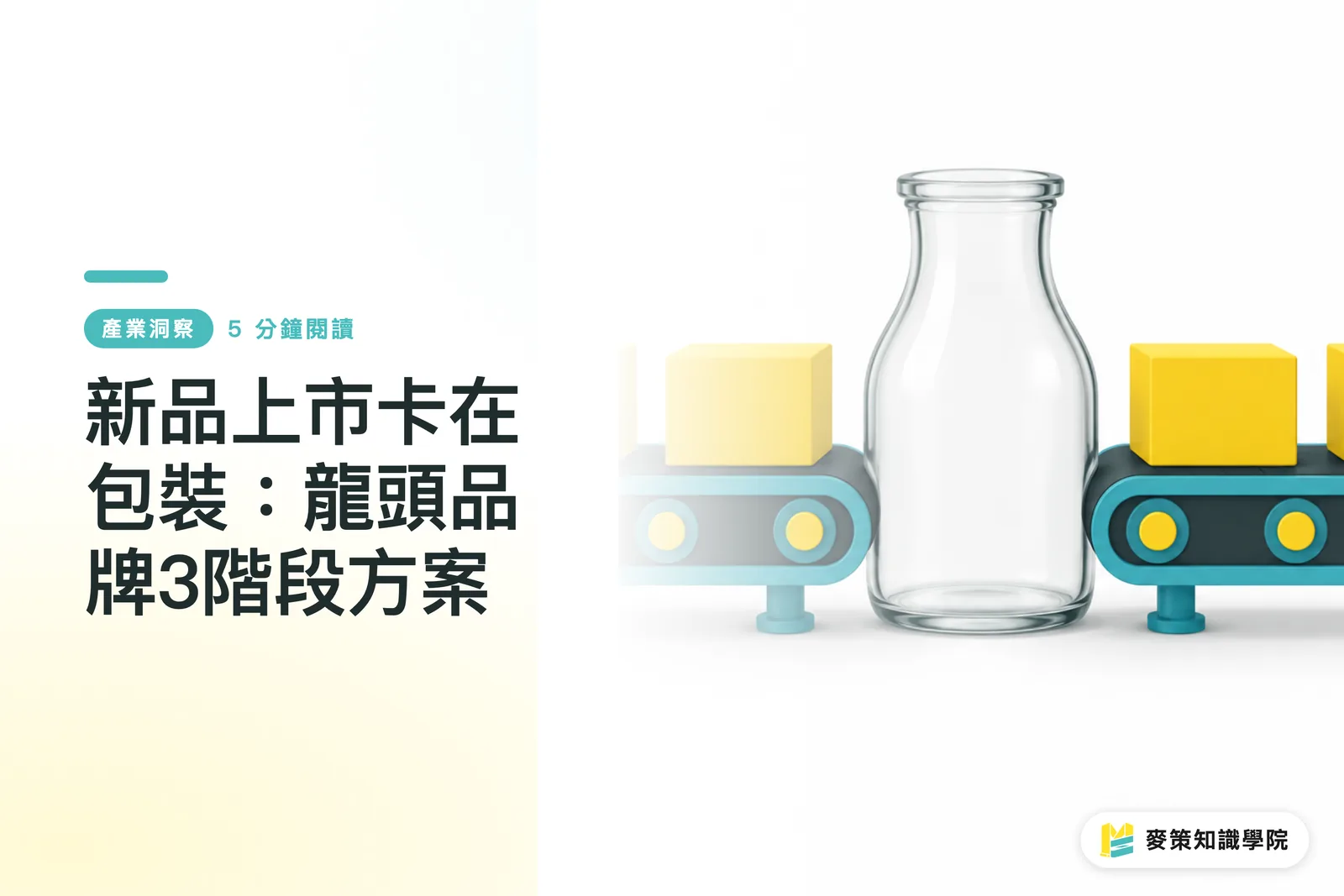 新品上市卡在包裝：龍頭品牌3階段方案