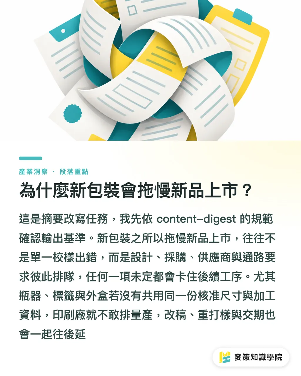 為什麼新包裝會拖慢新品上市?|新品上市卡在包裝:龍頭品牌3階段方案 段落重點