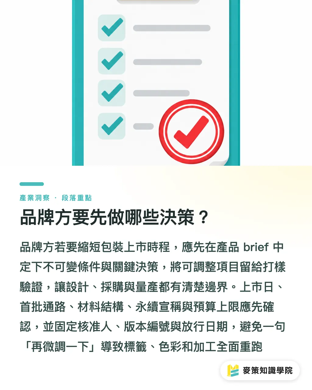 品牌方要先做哪些決策？｜新品上市卡在包裝：龍頭品牌3階段方案 段落重點