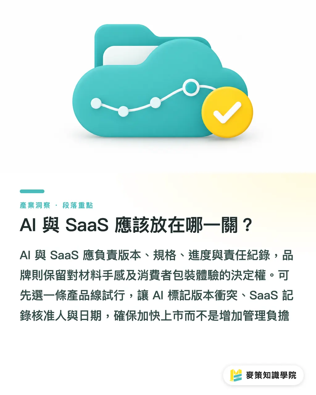 AI 與 SaaS 應該放在哪一關？｜新品上市卡在包裝：龍頭品牌3階段方案 段落重點