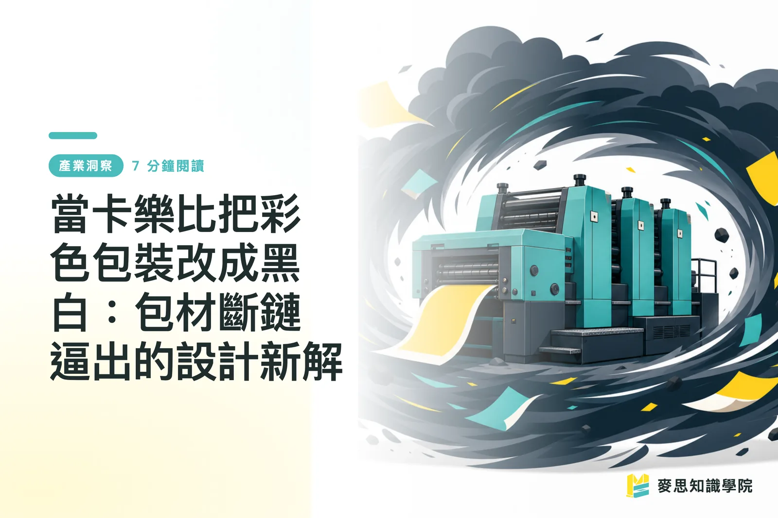 當卡樂比把彩色包裝改成黑白：包材斷鏈逼出的設計新解