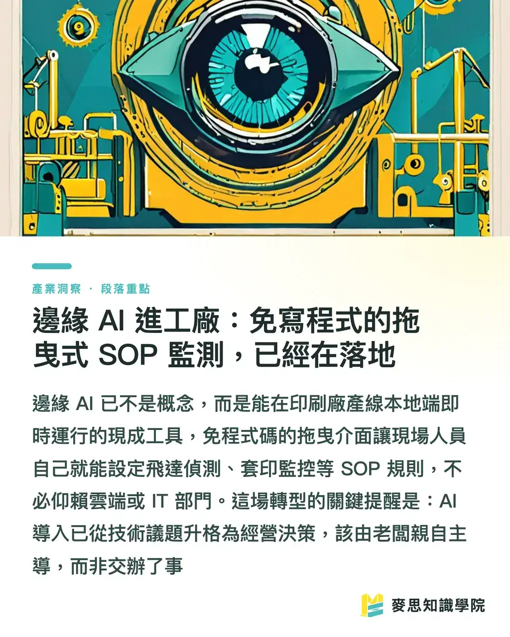邊緣 AI 進工廠:免寫程式的拖曳式 SOP 監測,已經在落地|當卡樂比把彩色包裝改成黑白:包材斷鏈逼出的設計新解 段落重點