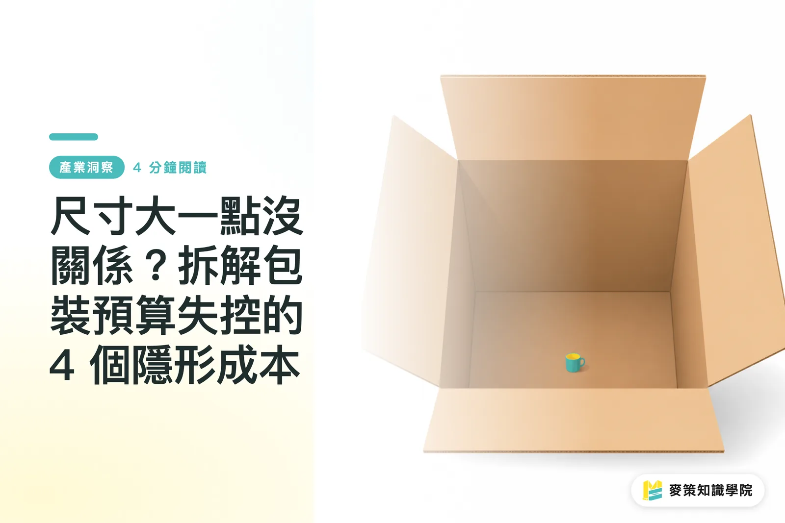 Think a Slightly Bigger Box Doesn't Matter? 4 Hidden Costs Blowing Your Packaging Budget