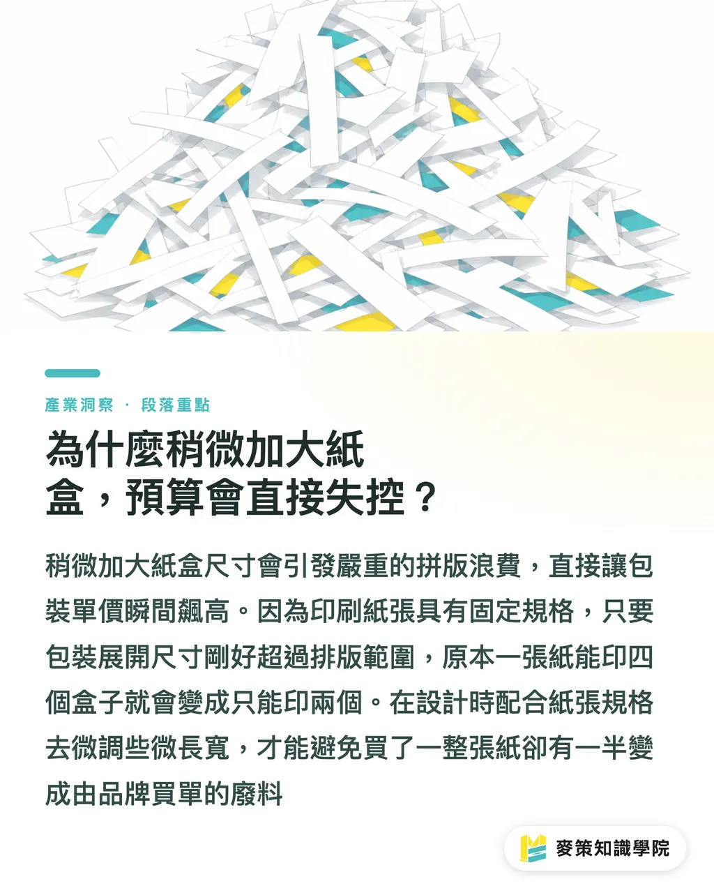 為什麼稍微加大紙盒，預算會直接失控？｜尺寸大一點沒關係？拆解包裝預算失控的 4 個隱形成本 段落重點