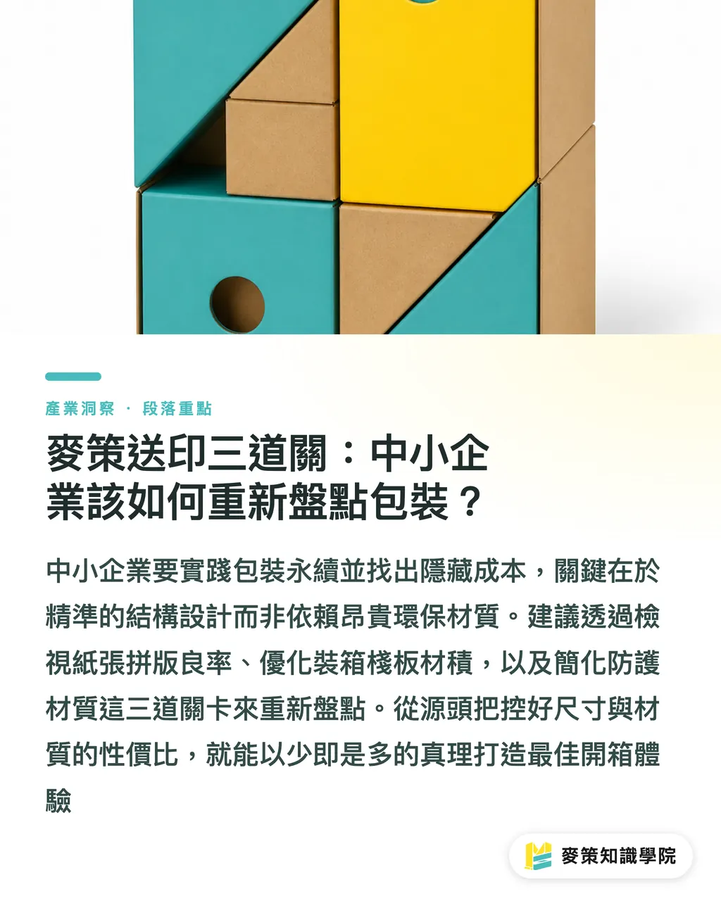 麥策送印三道關：中小企業該如何重新盤點包裝？｜尺寸大一點沒關係？拆解包裝預算失控的 4 個隱形成本 段落重點