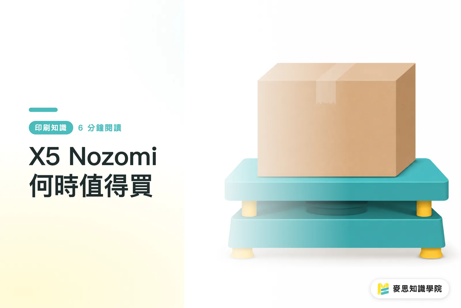 X5 Nozomi 何時值得買