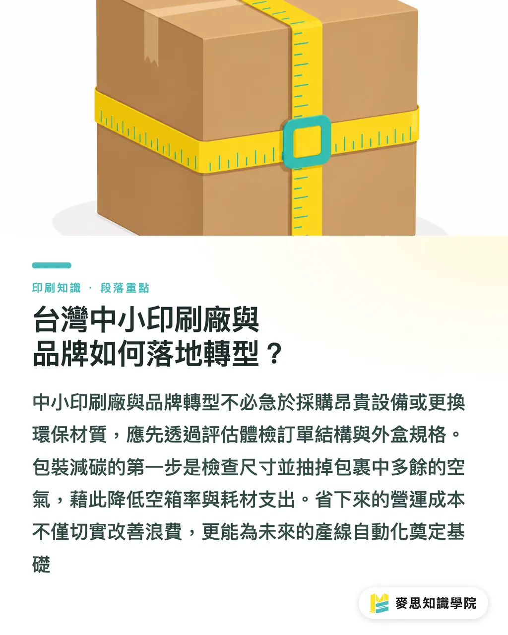 台灣中小印刷廠與品牌如何落地轉型？｜電商包裝過大？Packsize按需裁切破解後加工瓶頸 段落重點