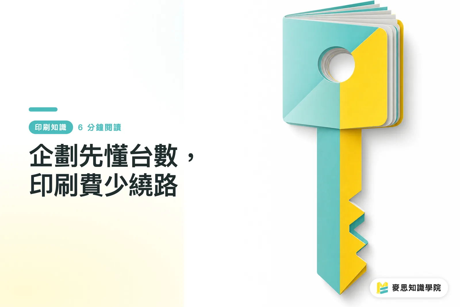 企劃先懂台數,印刷費少繞路