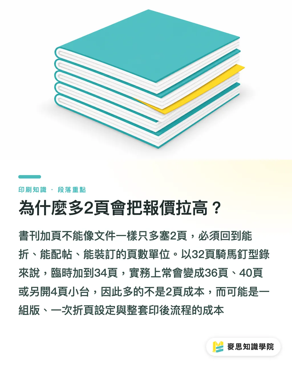 為什麼多2頁會把報價拉高？｜企劃先懂台數，印刷費少繞路 段落重點