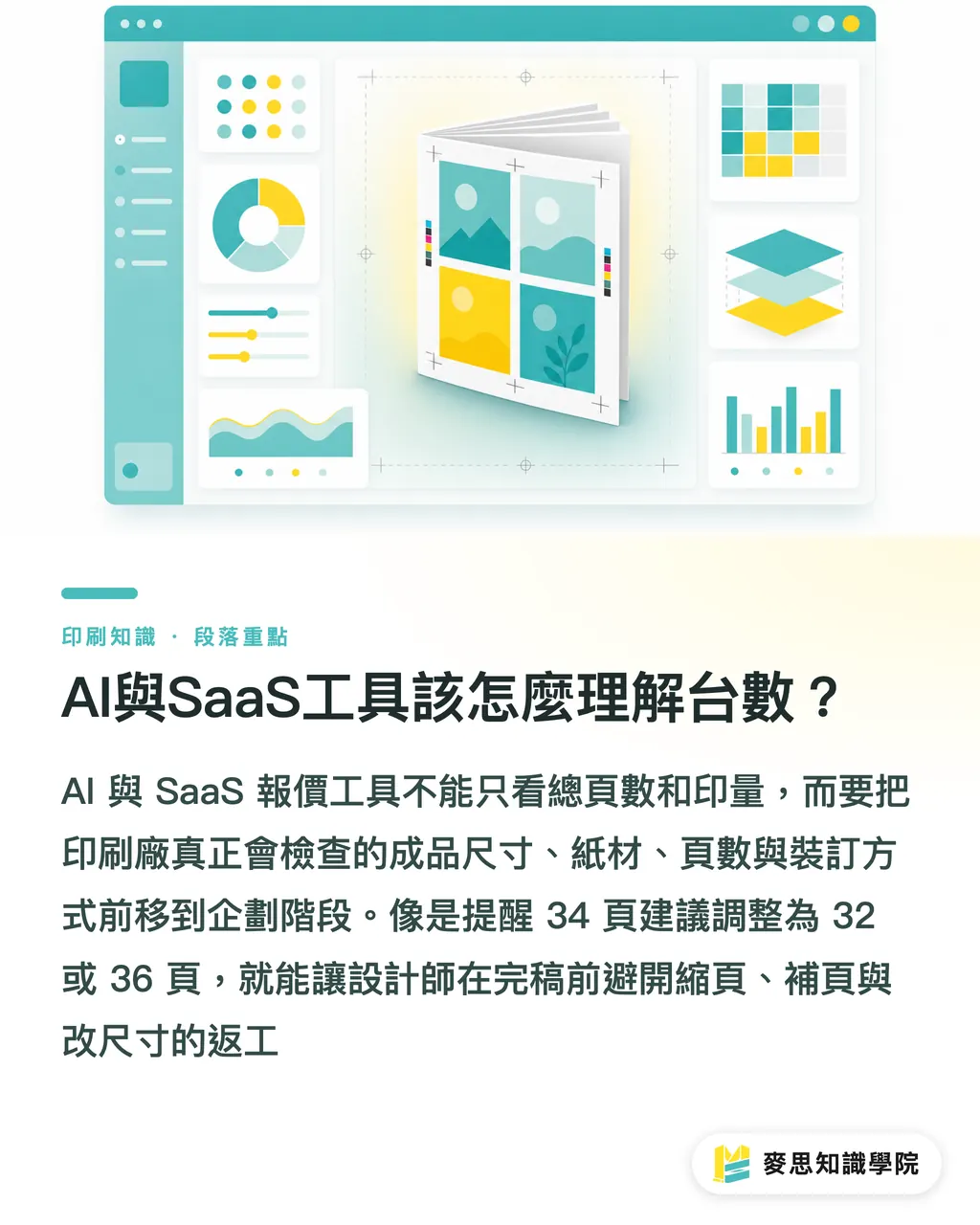 AI與SaaS工具該怎麼理解台數？｜企劃先懂台數，印刷費少繞路 段落重點
