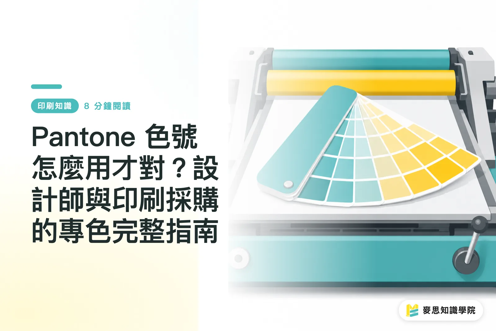 Pantone 色號怎麼用才對?設計師與印刷採購的專色完整指南