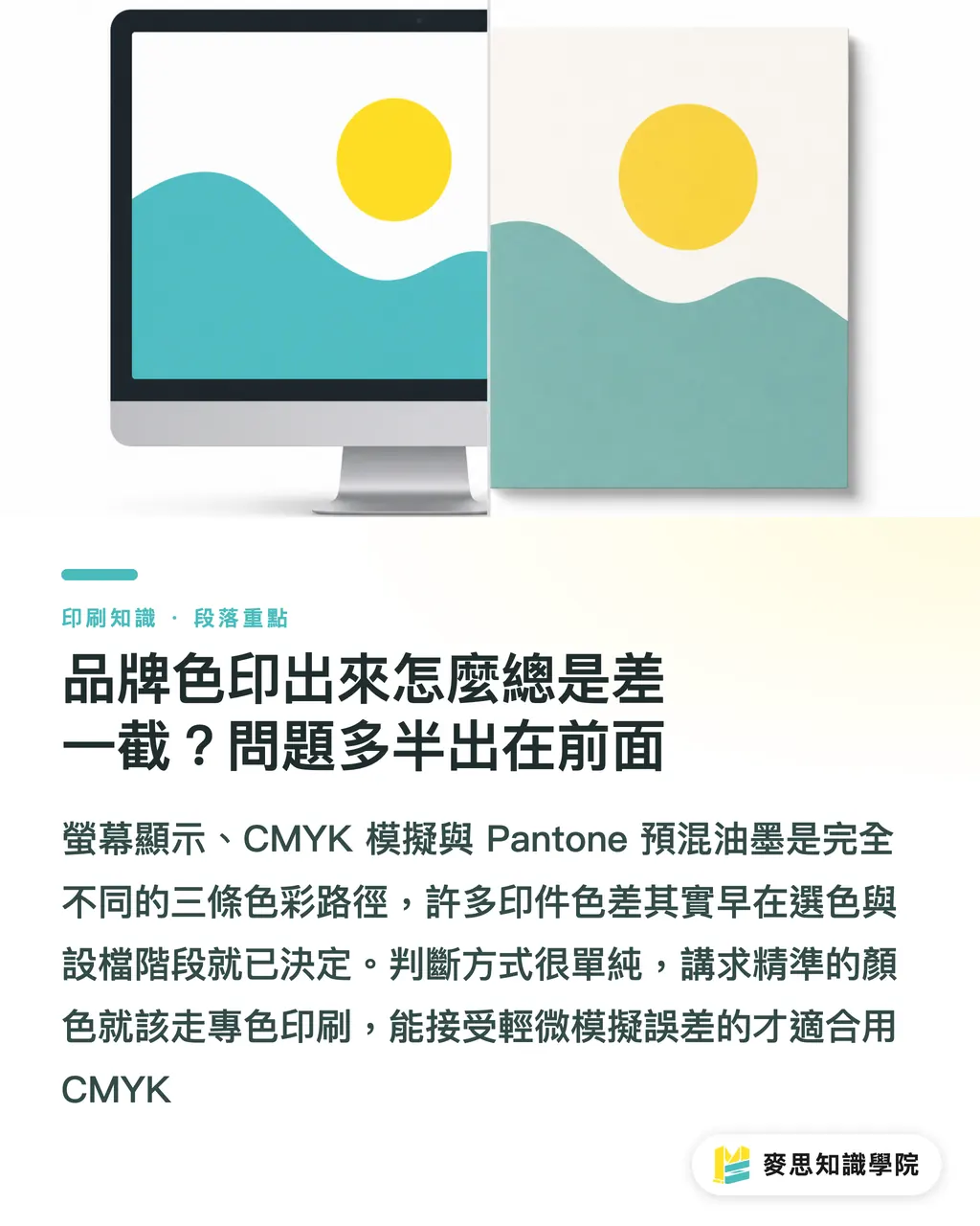 品牌色印出來怎麼總是差一截?問題多半出在前面|Pantone 色號怎麼用才對?設計師與印刷採購的專色完整指南 段落重點