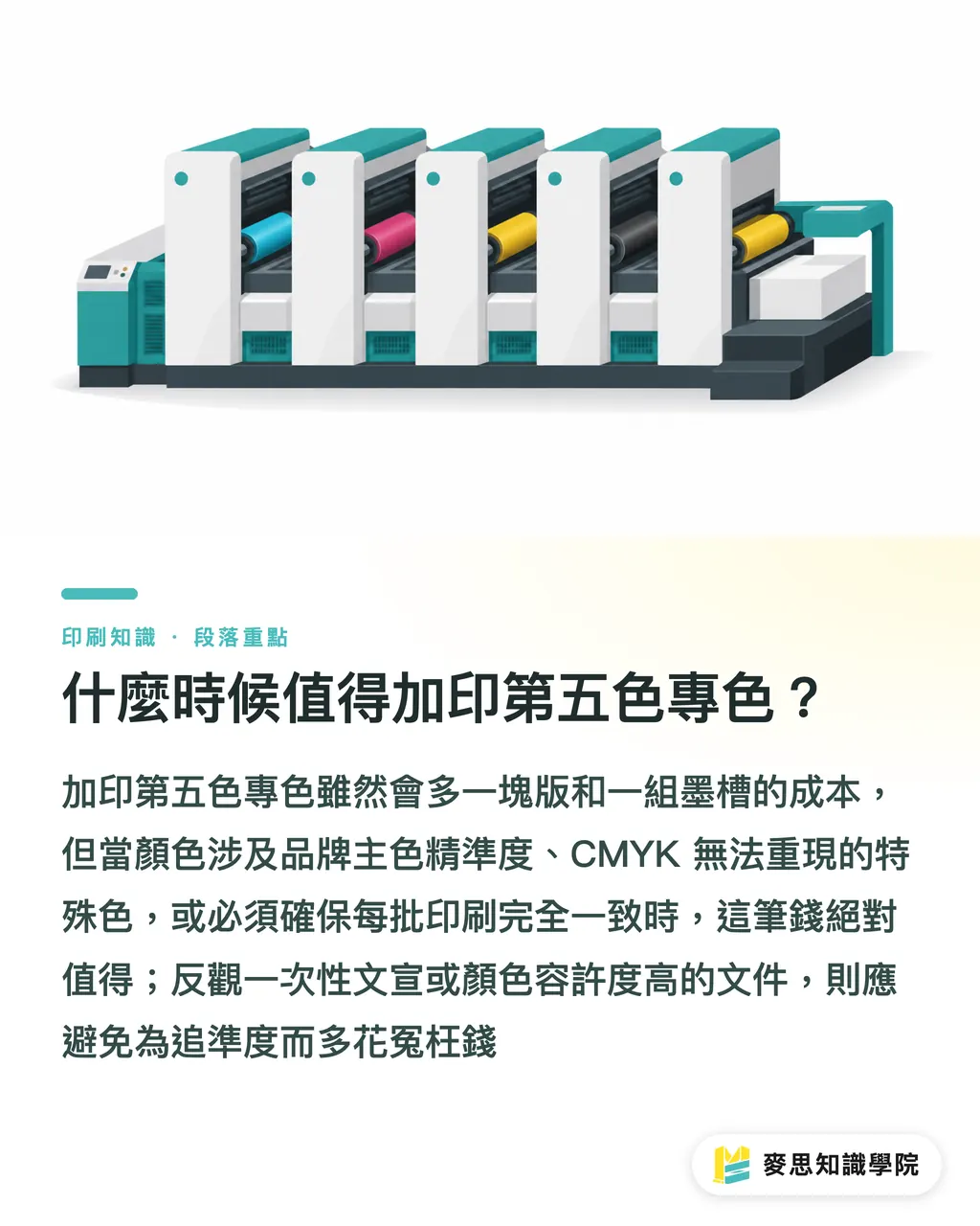 什麼時候值得加印第五色專色？｜Pantone 色號怎麼用才對？設計師與印刷採購的專色完整指南 段落重點