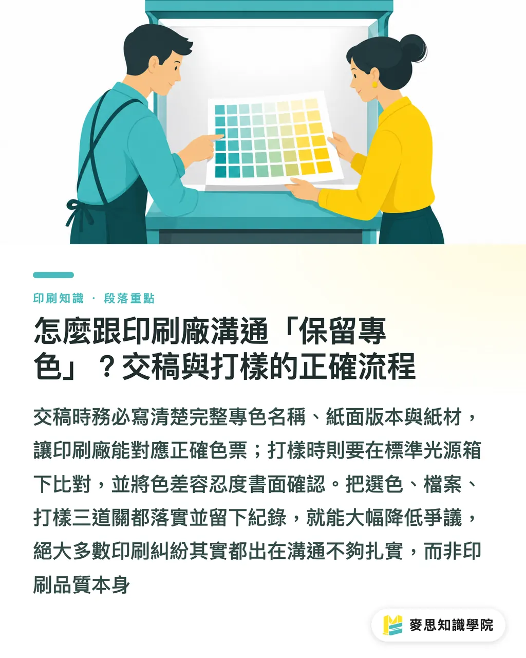 怎麼跟印刷廠溝通「保留專色」？交稿與打樣的正確流程｜Pantone 色號怎麼用才對？設計師與印刷採購的專色完整指南 段落重點