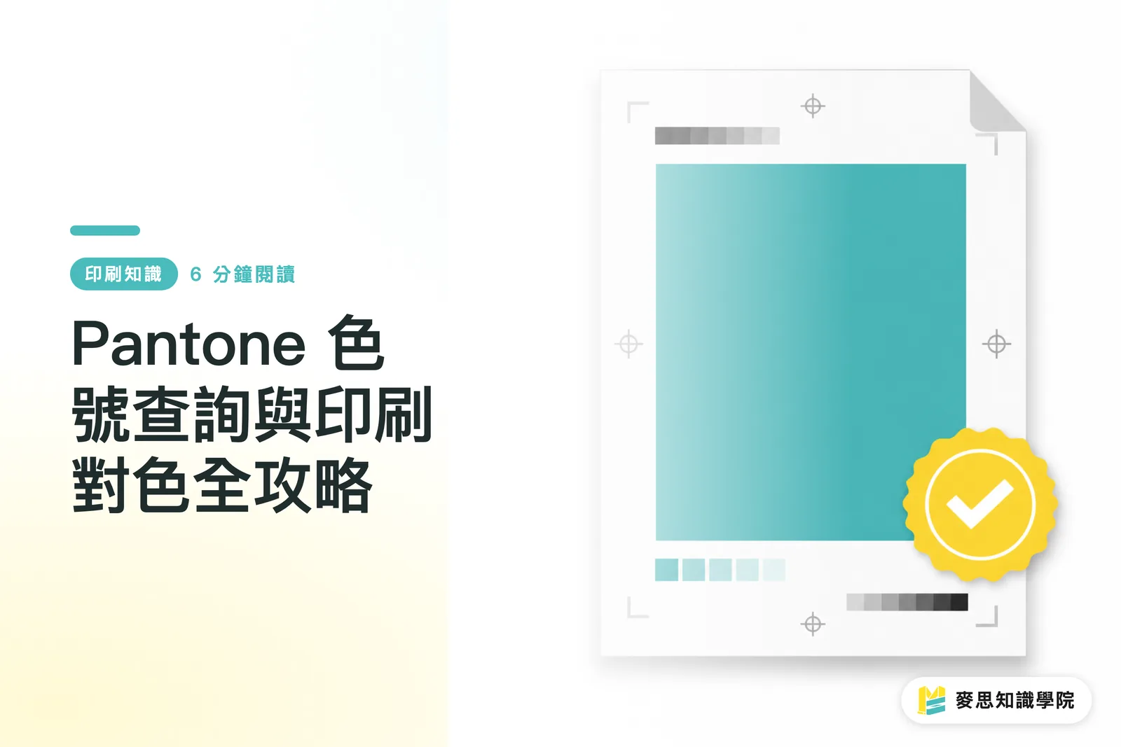 Pantone 色號查詢與印刷對色全攻略