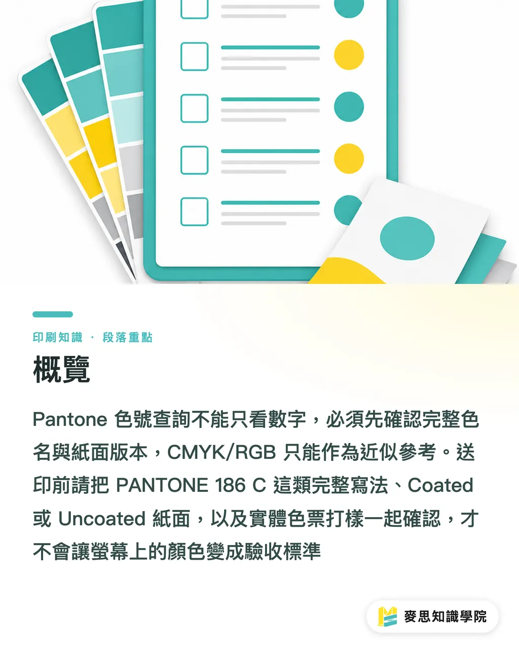 概覽｜Pantone 色號查詢與印刷對色全攻略 段落重點