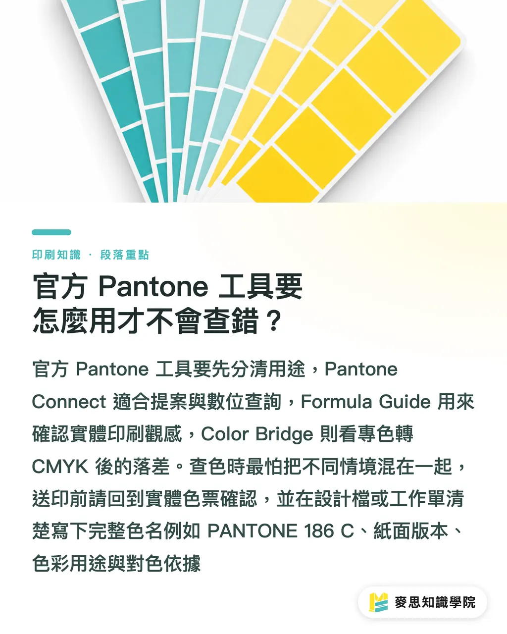 官方 Pantone 工具要怎麼用才不會查錯？｜Pantone 色號查詢與印刷對色全攻略 段落重點