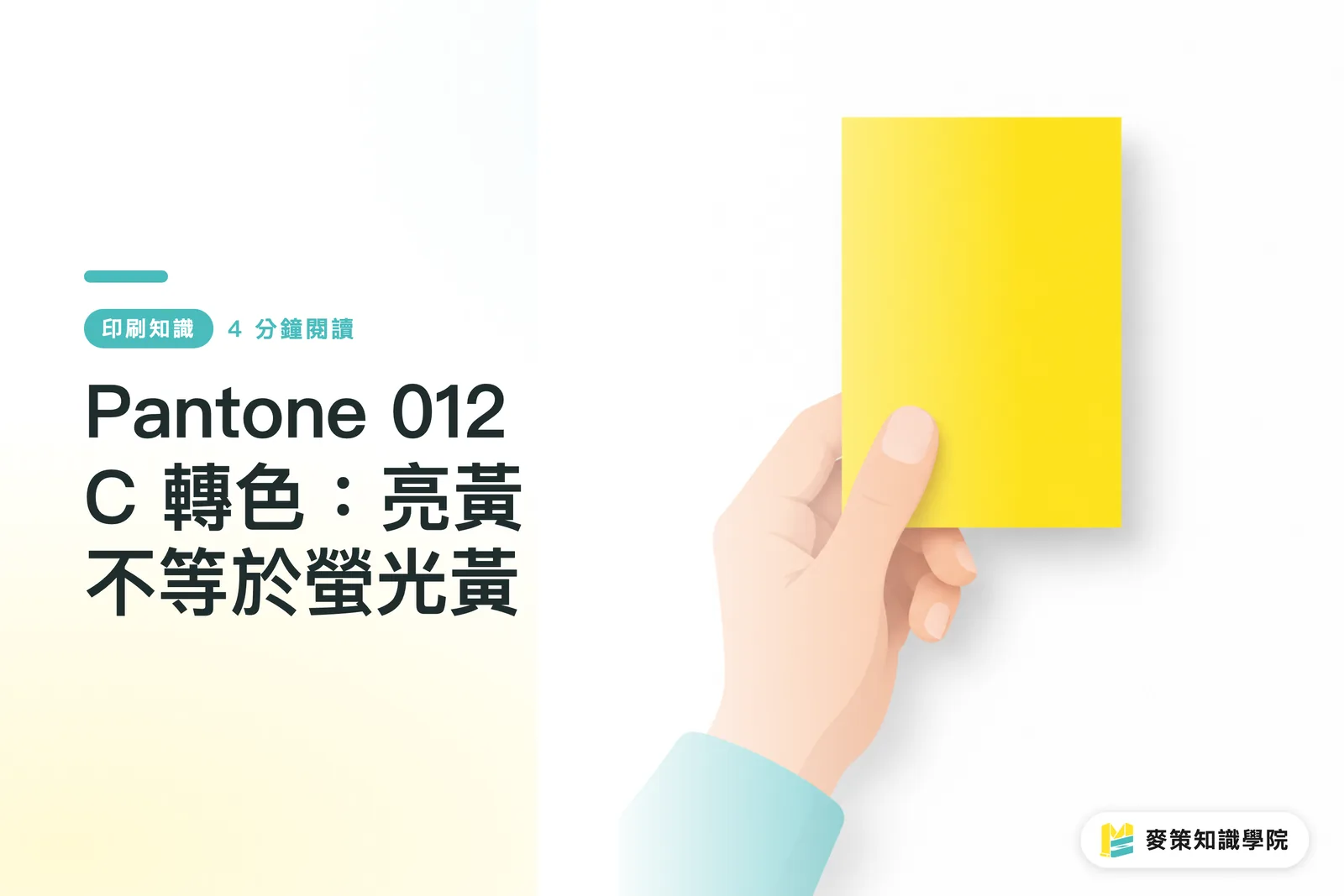Pantone 012 C 轉色:亮黃不等於螢光黃