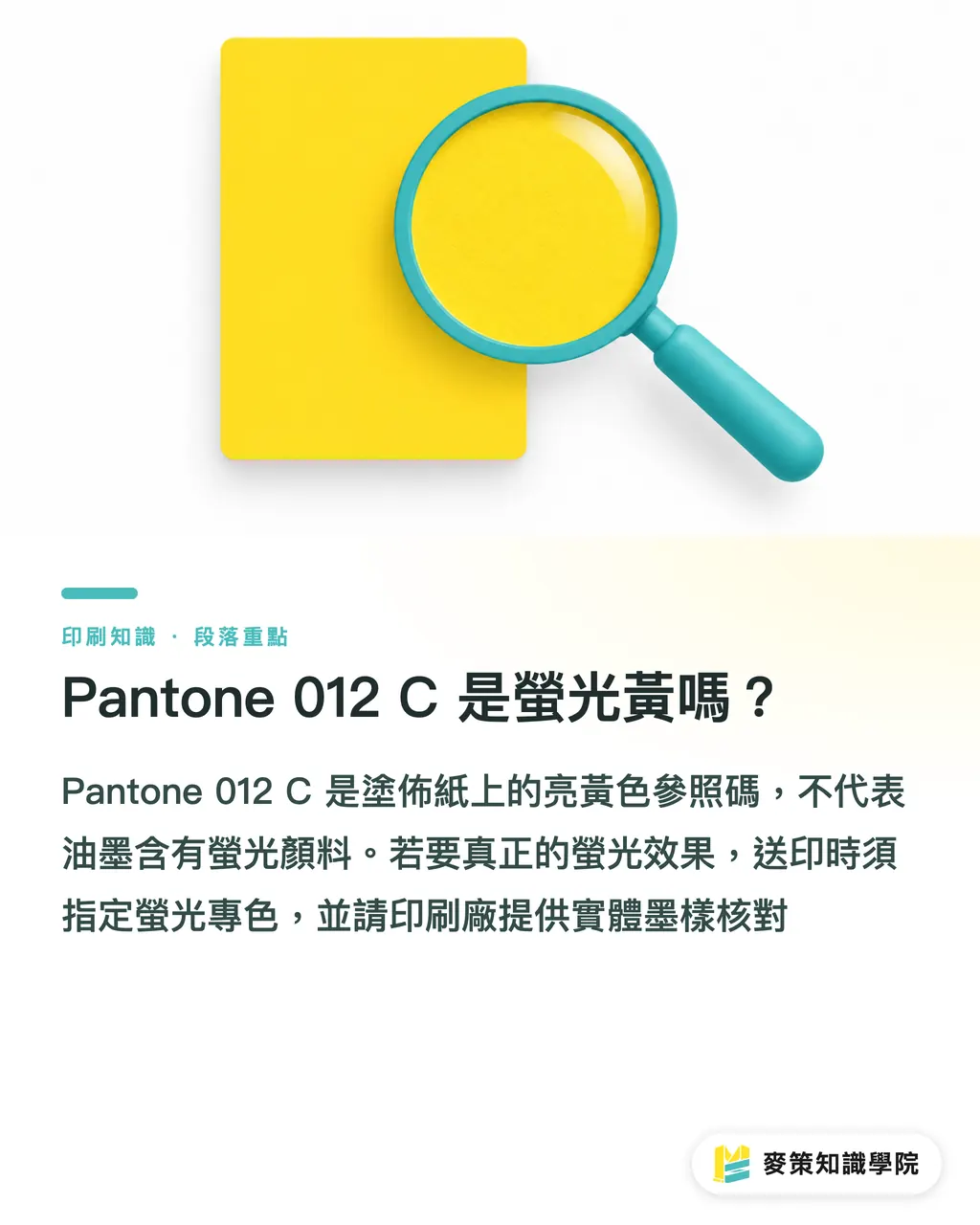 Pantone 012 C 是螢光黃嗎?|Pantone 012 C 轉色:亮黃不等於螢光黃 段落重點