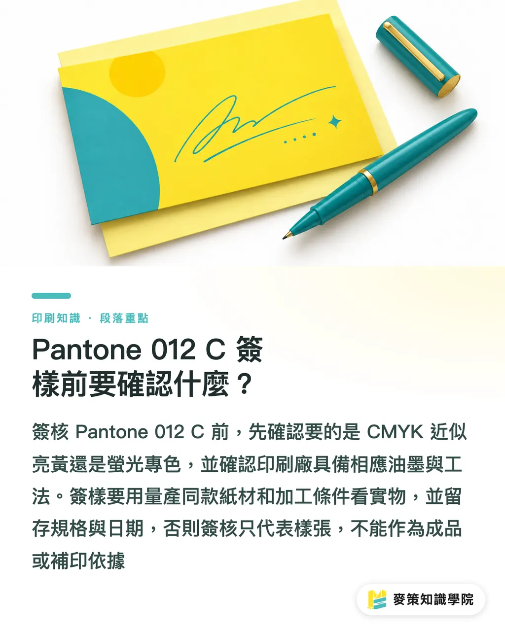 Pantone 012 C 簽樣前要確認什麼？｜Pantone 012 C 轉色：亮黃不等於螢光黃 段落重點
