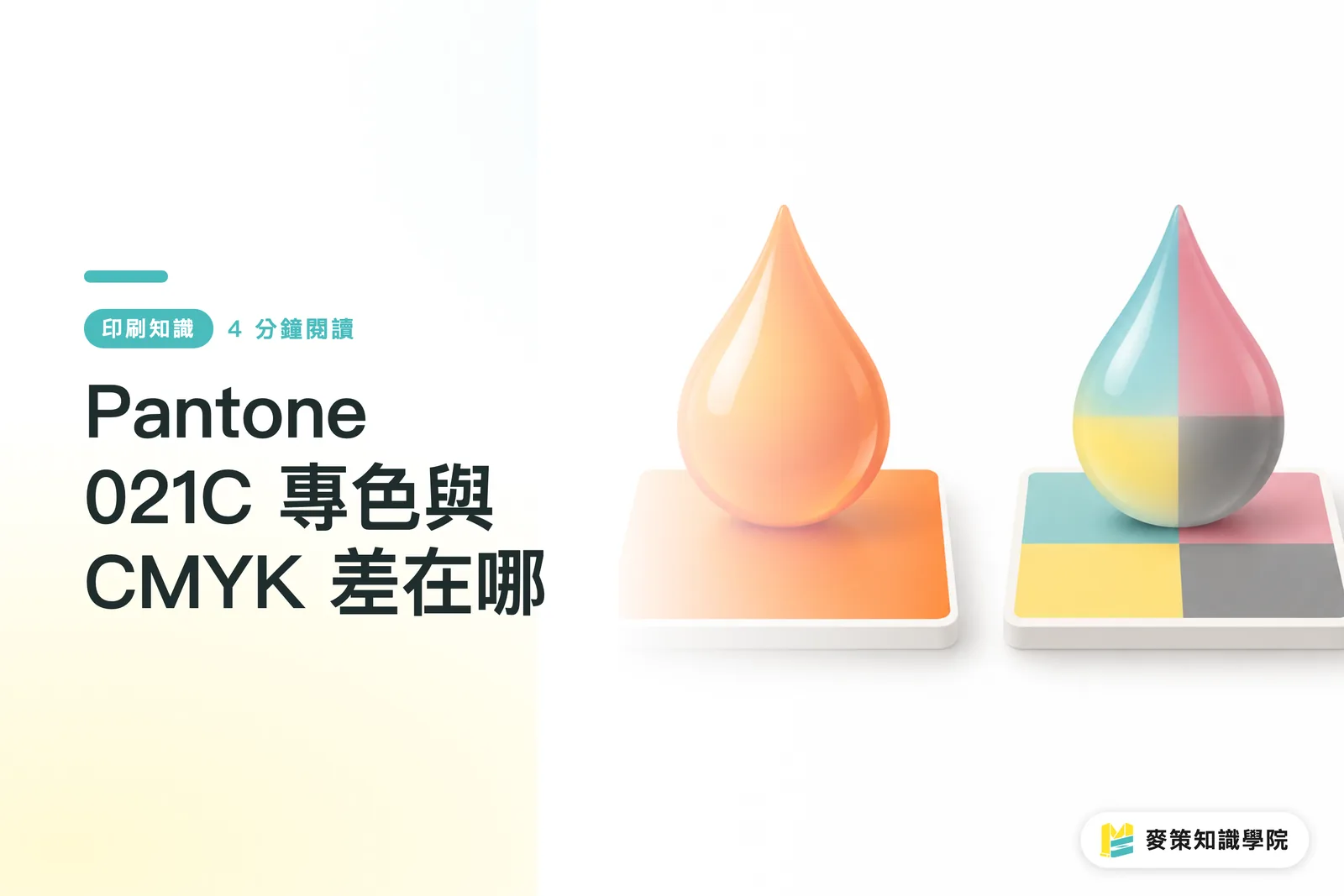 Pantone 021C 專色與 CMYK 差在哪