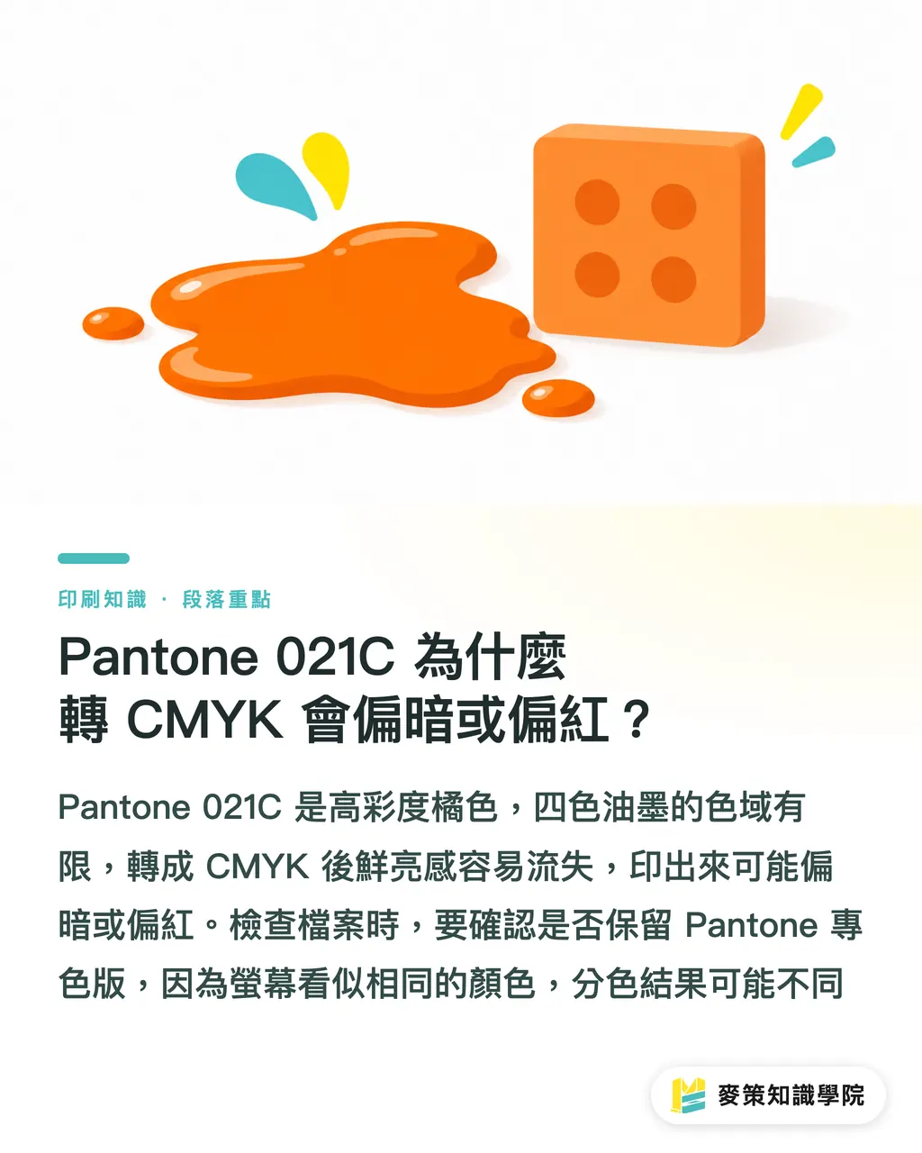 Pantone 021C 為什麼轉 CMYK 會偏暗或偏紅?|Pantone 021C 專色與 CMYK 差在哪 段落重點
