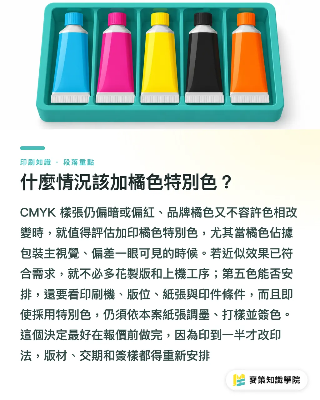 什麼情況該加橘色特別色?|Pantone 021C 專色與 CMYK 差在哪 段落重點