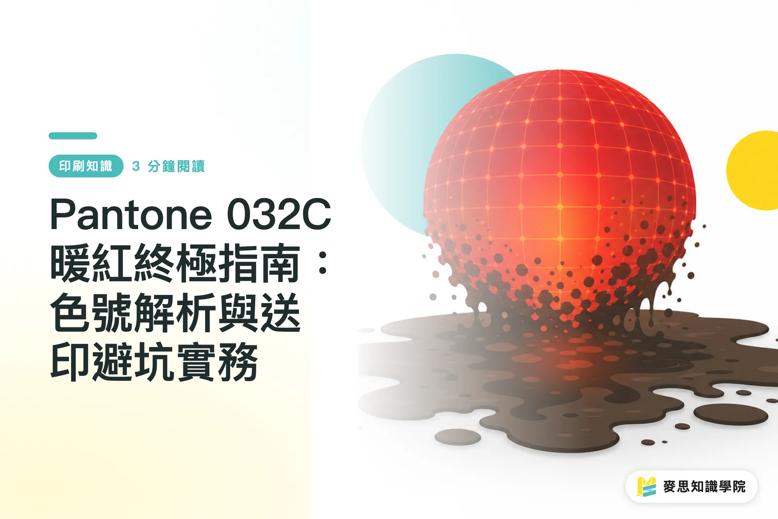 Pantone 032C 暖紅終極指南:色號解析與送印避坑實務