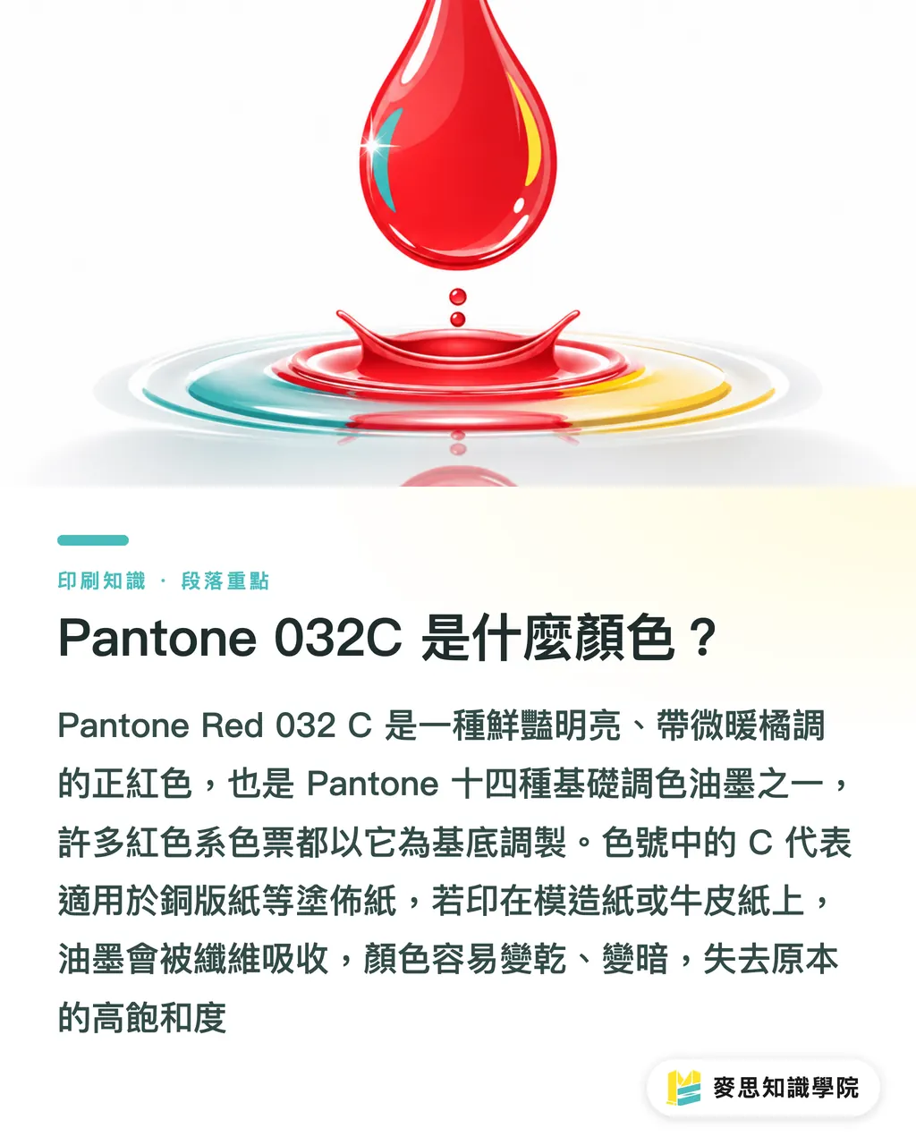 Pantone 032C 是什麼顏色?|Pantone 032C 暖紅終極指南:色號解析與送印避坑實務 段落重點